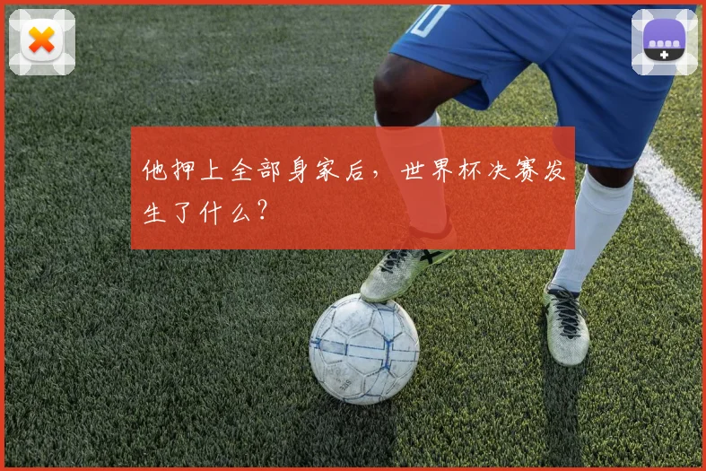 他押上全部身家后,世界杯决赛发生了什么?