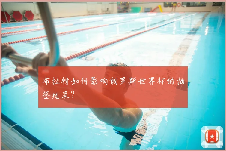 布拉特如何影响俄罗斯世界杯的抽签结果？