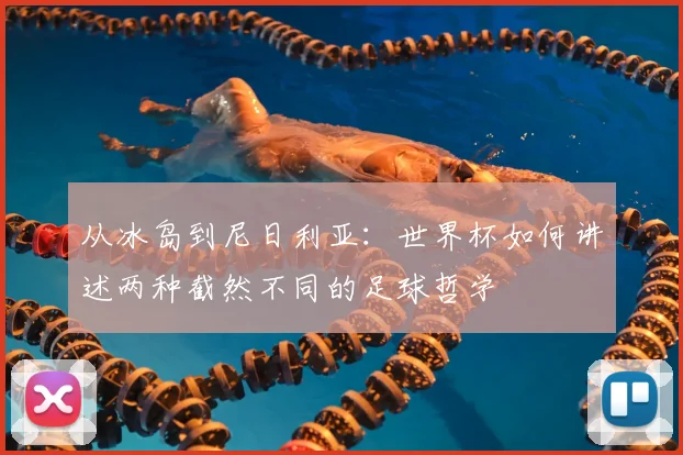 从冰岛到尼日利亚：世界杯如何讲述两种截然不同的足球哲学