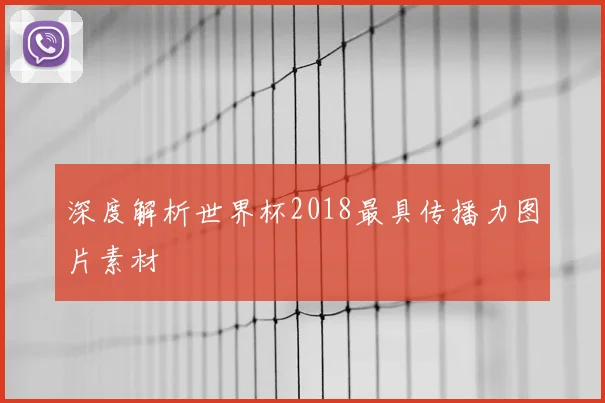 深度解析世界杯2018最具传播力图片素材