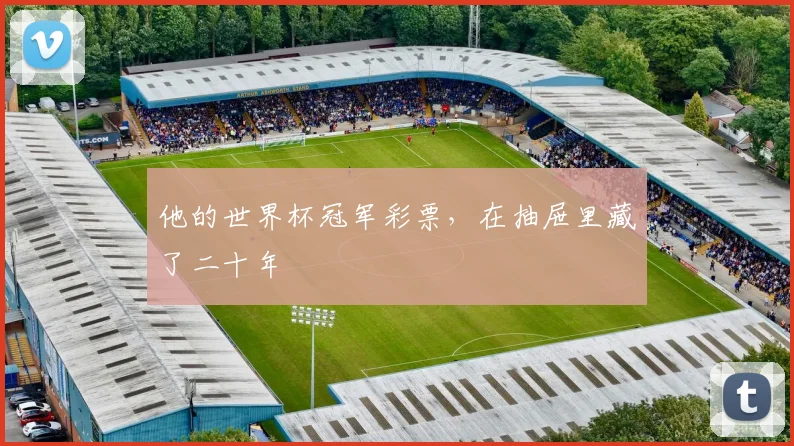 他的世界杯冠军彩票,在抽屉里藏了二十年