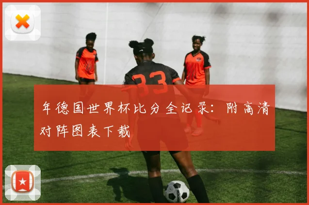 年德国世界杯比分全记录:附高清对阵图表下载