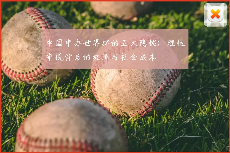 中国申办世界杯的五大隐忧:理性审视背后的经济与社会成本