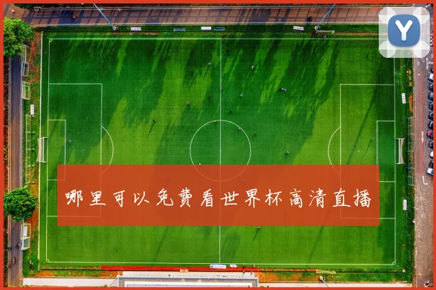 哪里可以免费看世界杯高清直播