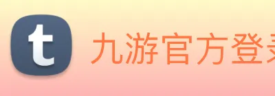 九游官方登录入口 logo